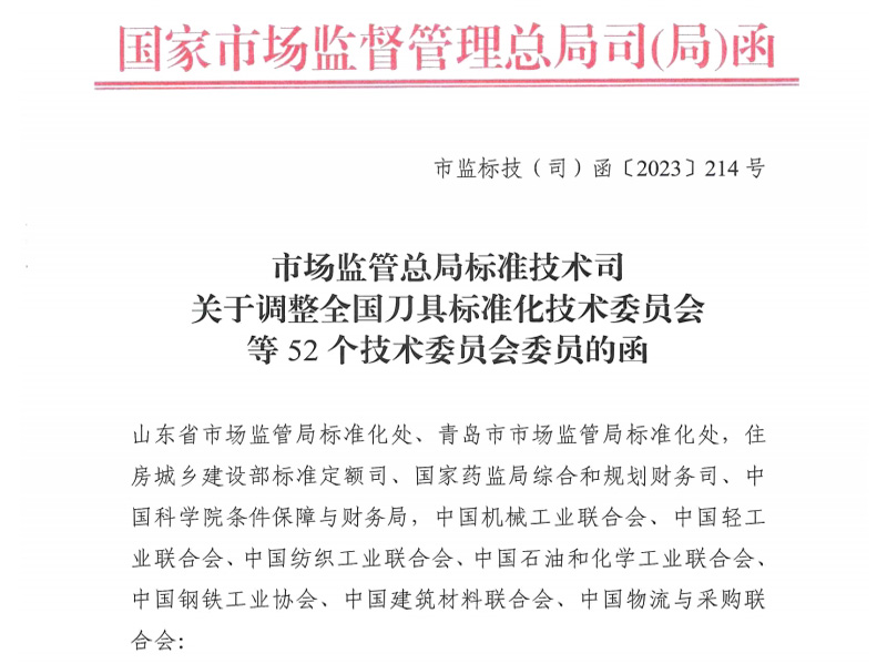 榆林关于调整全国刀具标准化技术委员会等52个技术委员会委员的函